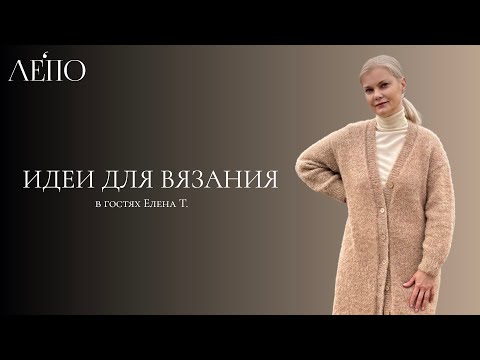 Видео: Идеи для вязания ЛЕПО. В гостях Елена Т.
