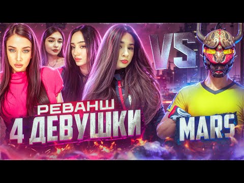 Видео: MARS vs ЧЕТВЕРЫХ ДЕВУШКИ В ФРИ ФАЕР