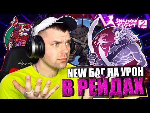 Видео: НОВЫЙ БАГ НА УРОН В РЕЙДАХ! ЗАНЯЛ ПЕРВОЕ МЕСТО В ТОПЕ || SHADOW FIGHT 2 (НОВЫЙ БОСС ФУНГУС 2023)