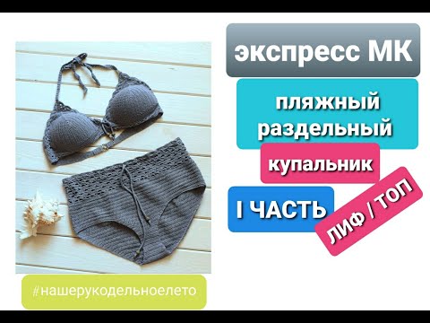 Видео: ЛИФ / ТОП / купальник крючком  I ЧАСТЬ - Экспресс МК // #1