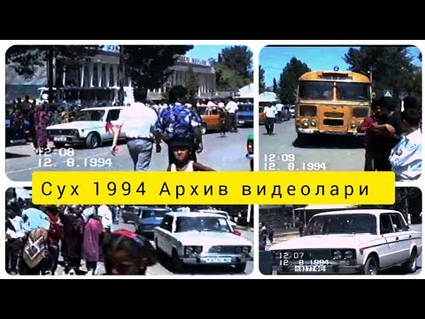 Видео: Сух 1994 йилари сиз бу видеони курмагнсиз