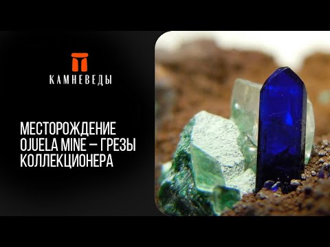 Видео: Месторождение Ojuela mine – грезы коллекционера