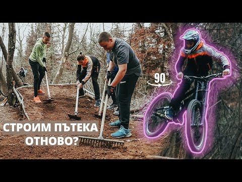 Видео: Строим ПЪТЕКА ОТНОВО?! - Света Гора | БРУТАЛНО MTB, Downhill и Градско Каране