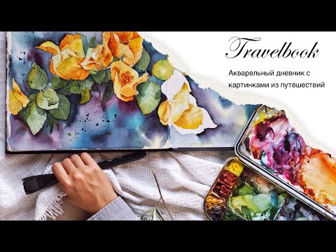 Видео: Travelbook: акварельный дневник с рисунками из путешествий