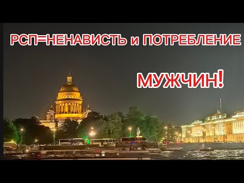 Видео: РСП=НЕНАВИСТЬ и ПОТРЕБЛЕНИЕ МУЖЧИН! 