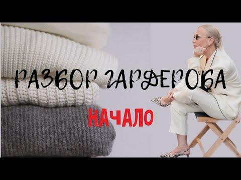 Видео: Разбор гардероба. Часть первая. Новое - забытое старое.