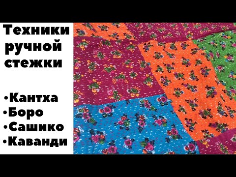 Видео: Я поняла!!! Боро, Кантха, Каванди, Сашико