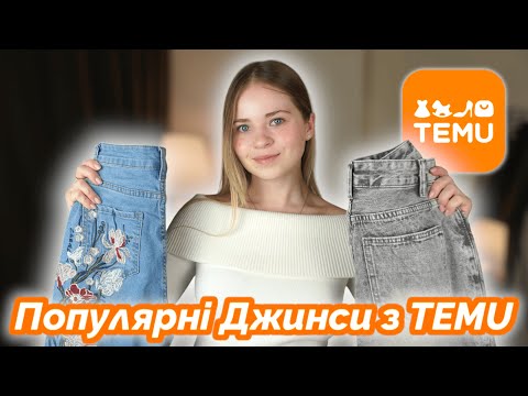 Видео: Придбала 30 пар джинсів з TEMU і розчарувалась 😭 Очікування // Реальність.