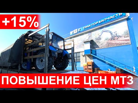 Видео: Новые трактора МТЗ Беларус-82.1, Беларус-1221.3 по новым ценам, повышение стоимости тракторов на 15%