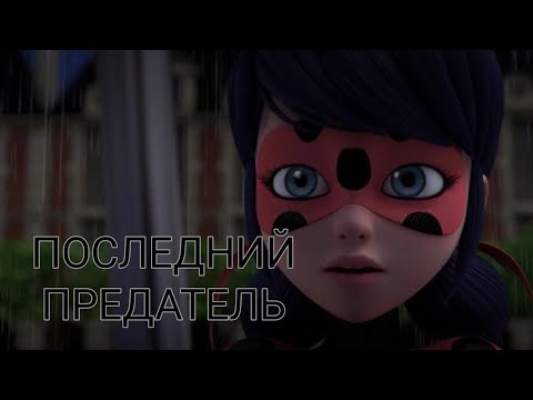 Видео: Клип леди баг и супер кот - Последний предатель ( заказной )