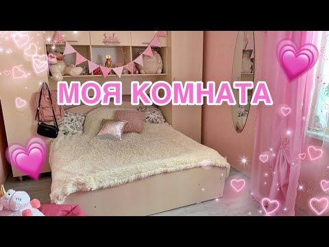 Видео: МОЯ РОЗОВАЯ КОМНАТА | ROOM TOUR / ДЕКОР И ОРГАНИЗАЦИЯ