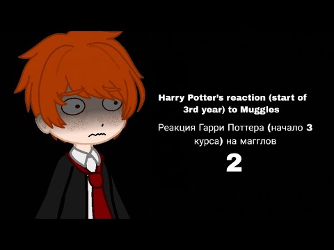 Видео: Harry Potter’s reaction (start of 3rd year) to Muggles. Реакция Гарри Поттера на магглов. 2️⃣