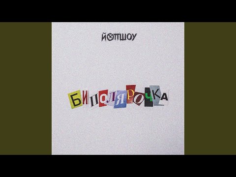 Видео: Биполярочка