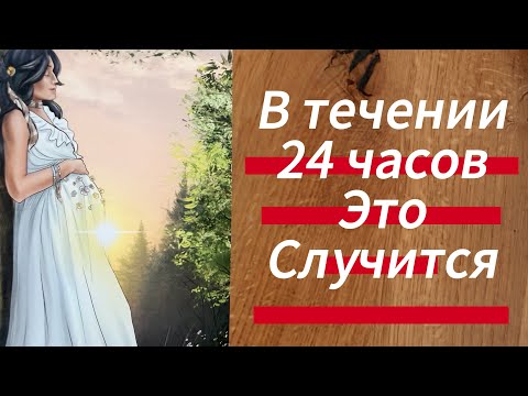 Видео: СРОЧНО ‼️ ЭТО СЛУЧИТСЯ В ТЕЧЕНИЕ 24 ЧАСОВ ‼️❤️‍🔥🤭