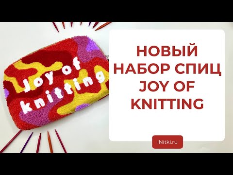 Видео: ОБЗОР НАБОРА СПИЦ JOY OF KNITTING - набор кубических спиц