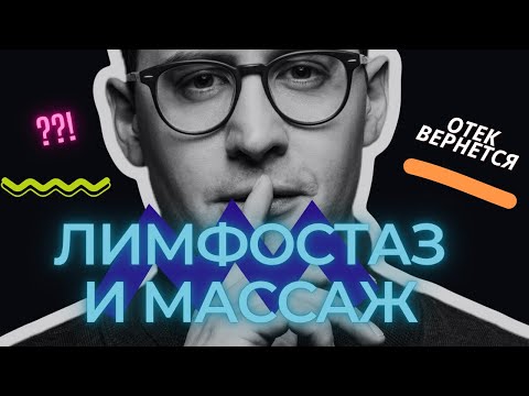 Видео: Почему отек возвращается? Даже после лимфодренажного массажа