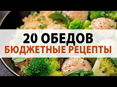 Видео: Экономлю Время: 20 ОБЕДОВ на СКОРУЮ РУКУ для ХУДЕЮЩИХ, на Всю Семью! Здоровое Питание
