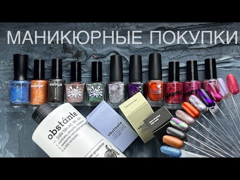 Видео: 💅🏻 НОВЫЕ ЛАКИ | Красим вместе | Obstante, Nabyo, Masura, Color Flecks, Scale Lacquer, Grattol