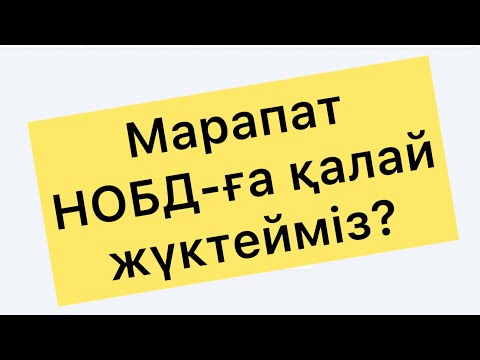 Видео: Марапат НОБД ға құжаттарды (марапаттарды) жүктеу