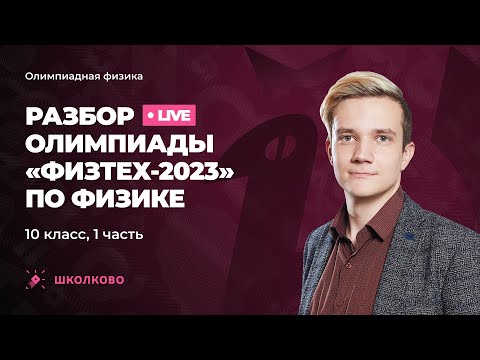 Видео: Разбор олимпиады "Физтех" 2023 по физике | 10 класс