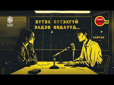Видео: БҮТЭХ БҮТЭХГҮЙ ЭЛДЭВ ЯВДЛУУД... 4-Р ХЭСЭГ