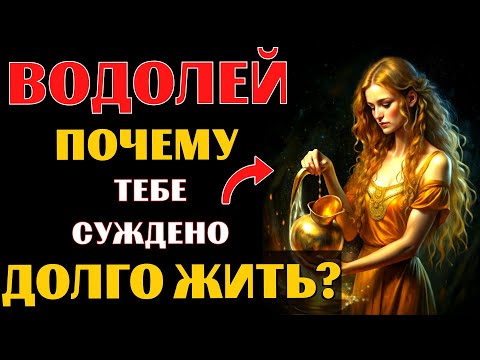 Видео: 🔥♒20 причин почему ВОДОЛЕЙ  переживёт всех! Почему вы проживете САМУЮ ДОЛГУЮ ЖИЗНЬ❓