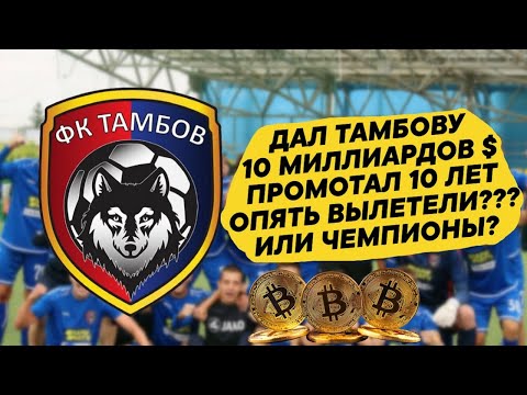 Видео: ДАЛ ТАМБОВУ 10 МИЛЛИАРДОВ $ И ПРОМОТАЛ 10 ЛЕТ ВЫЛЕТЕЛИ ИЛИ ЧЕМПИОНЫ ? FM 21