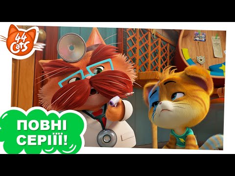 Видео: 44 Cats | Котяча застуда - Сезон 1, серія 11 [ПОВНА СЕРІЯ]