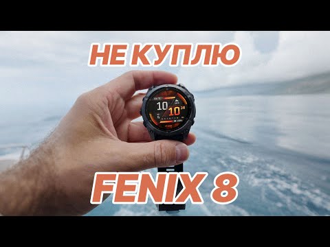 Видео: Garmin FENIX 8 - Впервые не Купил Новые Феникс - Разочарование Гармин