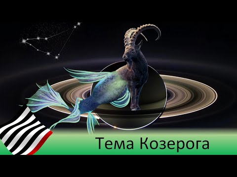 Видео: Астротеория. Мистерия Козерога