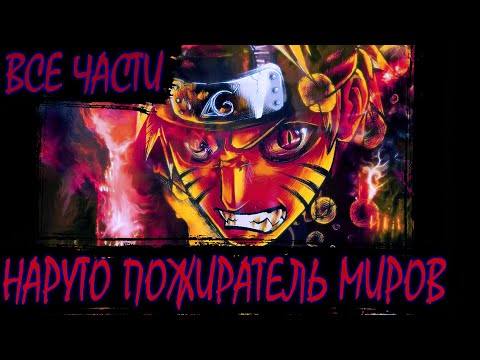 Видео: НАРУТО ПОЖИРАТЕЛЬ МИРОВ ВСЕ ЧАСТИ - Альтернативный сюжет Наруто