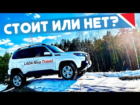Видео: НА ЗЛОБУ ДНЯ! Взял НОВУЮ LADA Niva Travel. Тест Драйв, обзор, отзыв, отличия. Дачник 2021