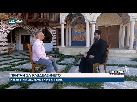 Видео: Архимандрит Никанор: Патриарх Даниил показа, че не е разединител