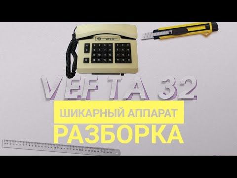 Видео: Телефон VEF TA32 разборка  Шикарный аппарат по содержанию драгметаллов