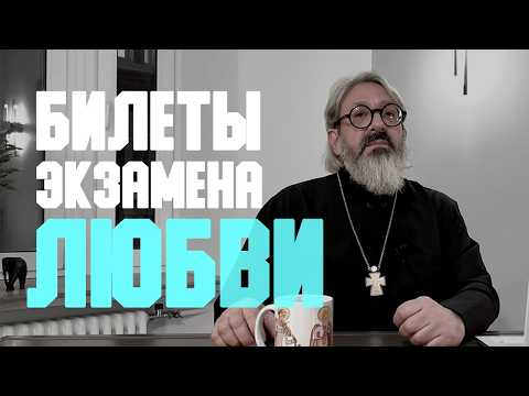 Видео: Проповедь «Билеты экзамена любви» | иером. Иоанн (Гуайта) (SUB RU ITA FR ES)