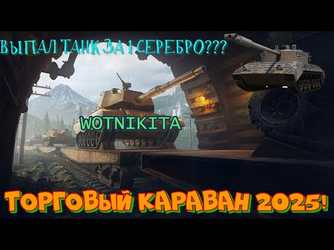 Видео: ВЫПАЛ ТАНК ЗА 1 СЕРЕБРО КАРАВАН??? СТОИТ ЛИ КРУТИТЬ???