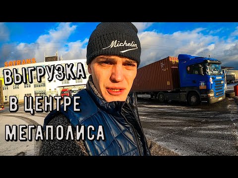 Видео: Выгрузка фуры в центре северной столицы | Очередная поставка муки | ОСОБЫЕ УСЛОВИЯ