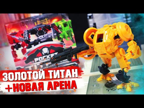 Видео: TITANFALL в кармане #3 / POCKET Titans - Золотой робот и новая арена