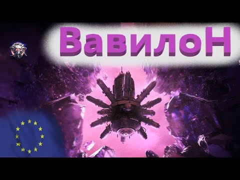 Видео: World Of Tanks. Вавилон. Шершень. Уровень нормально. Супер топ. 