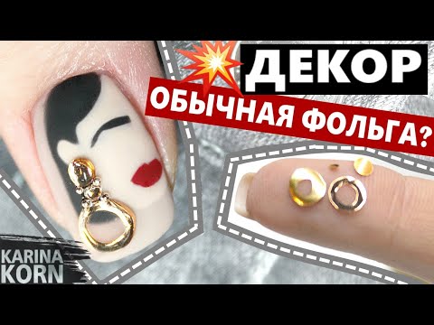 Видео: ДЕКОР для ногтей DIY / ФОЛЬГА для литья секреты и фишки / ЛИТЬЕ ФОЛЬГОЙ / РИСУНОК ГЕЛЬ ЛАКОМ