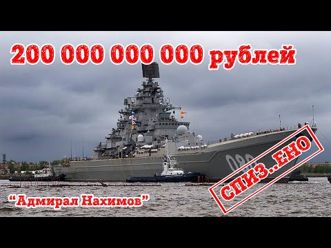 Видео: Часть 6. Проект 1144 Орлан. Сколько  украли на модернизации ТАРКР "Адмирал Нахимов" ?