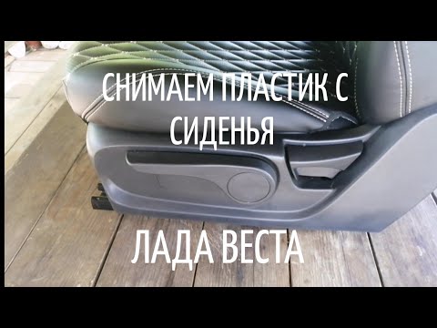 Видео: Как снять пластик сиденья на Лада Веста.