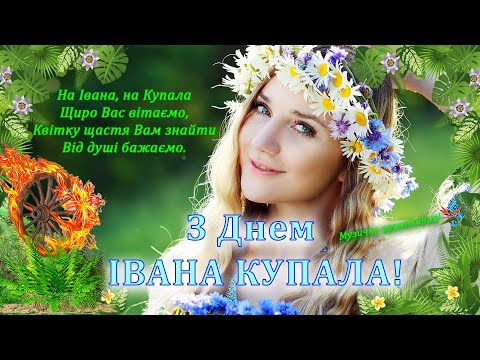 Видео: Івана Купала. З Днем Івана Купала, щиро Вас вітаємо. Квітку щастя Вам знайти від душі бажаємо!