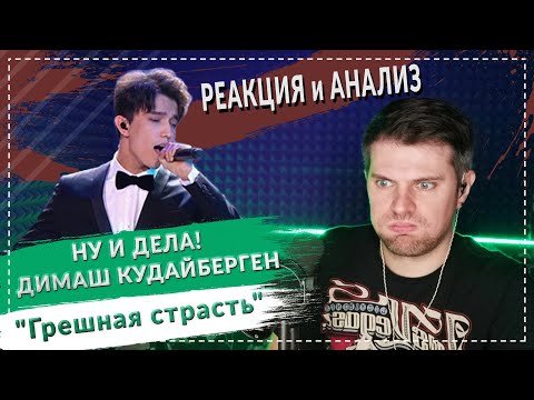 Видео: НУ И ДЕЛА! ДИМАШ КУДАЙБЕРГЕН "Грешная страсть" - Реакция и анализ рок-вокалиста и вокального тренера