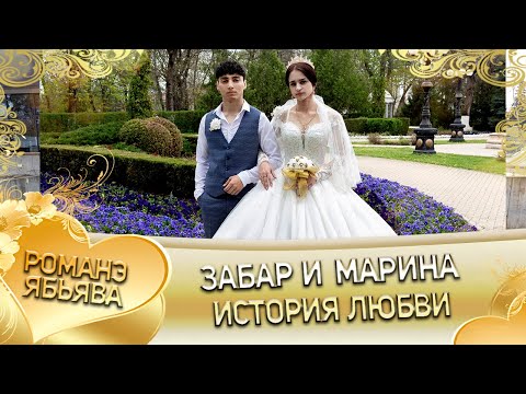 Видео: Забар и Марина! Одэл о Митя о Мурла кай о Лёха о Манка! История любви.