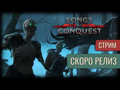 Видео: Спустя Год | Songs Of Conquest | Стрим