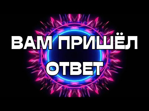 Видео: 🚨ВАМ ПРИШЁЛ ОТВЕТ🕊️📩