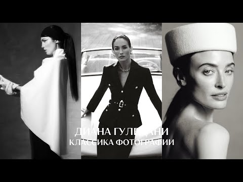 Видео: Классическая фотография вне времени. Портретный фотограф Диана Гуледани