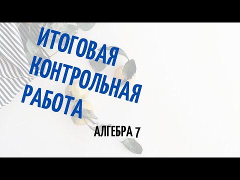 Видео: Подготовка к итоговой контрольной работе, алгебра 7 класс
