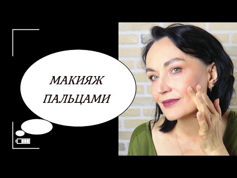 Видео: Макияж пальцами. ПРОСТО, БЫСТРО, КРАСИВО....